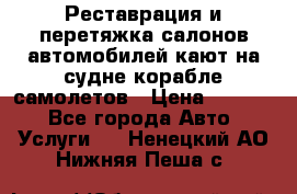 Реставрация и перетяжка салонов автомобилей,кают на судне корабле,самолетов › Цена ­ 3 000 - Все города Авто » Услуги   . Ненецкий АО,Нижняя Пеша с.